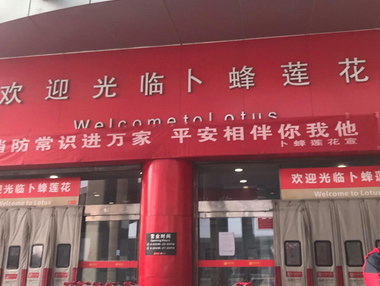 徐州绿地易初爱莲超市自动报警系统